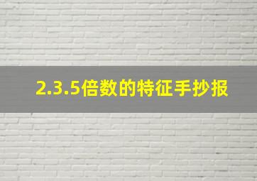 2.3.5倍数的特征手抄报