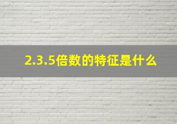 2.3.5倍数的特征是什么