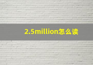 2.5million怎么读