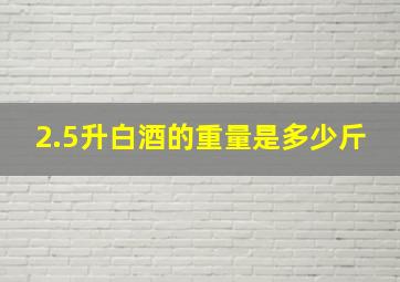 2.5升白酒的重量是多少斤