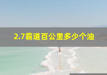 2.7霸道百公里多少个油