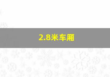 2.8米车厢