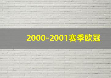 2000-2001赛季欧冠