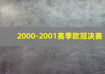 2000-2001赛季欧冠决赛