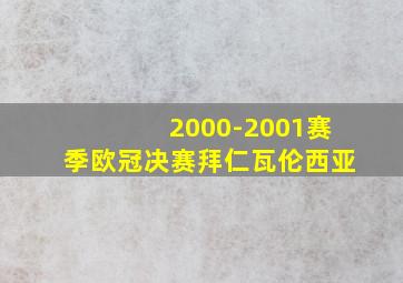 2000-2001赛季欧冠决赛拜仁瓦伦西亚