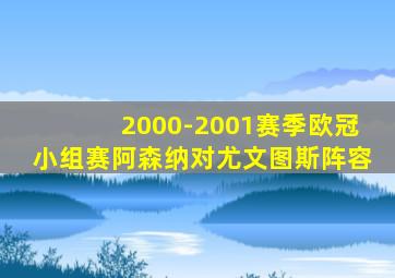 2000-2001赛季欧冠小组赛阿森纳对尤文图斯阵容