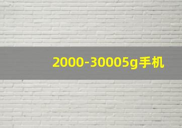 2000-30005g手机