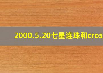 2000.5.20七星连珠和cross