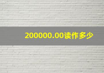 200000.00读作多少