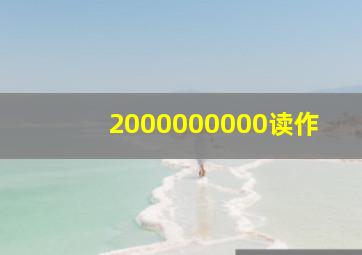 2000000000读作