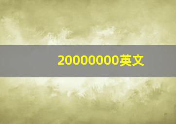 20000000英文