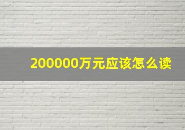 200000万元应该怎么读