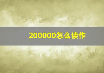 200000怎么读作