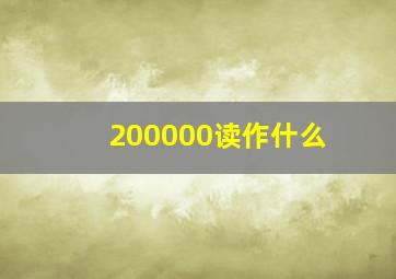 200000读作什么