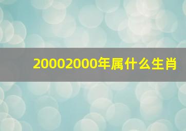 20002000年属什么生肖