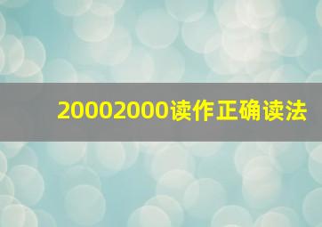 20002000读作正确读法