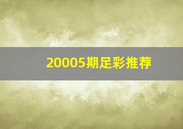 20005期足彩推荐