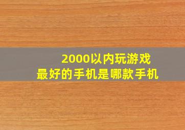 2000以内玩游戏最好的手机是哪款手机