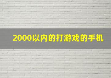 2000以内的打游戏的手机