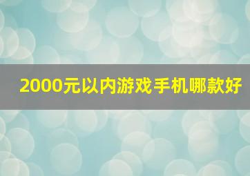 2000元以内游戏手机哪款好