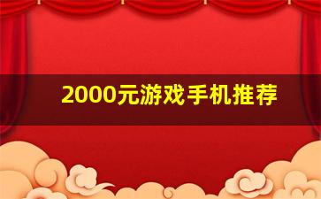 2000元游戏手机推荐