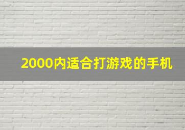 2000内适合打游戏的手机