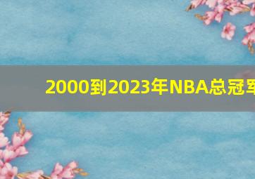 2000到2023年NBA总冠军