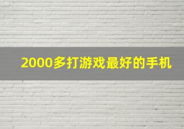 2000多打游戏最好的手机