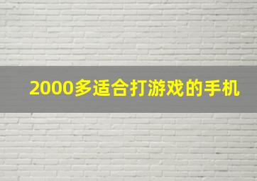 2000多适合打游戏的手机