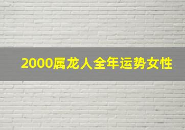 2000属龙人全年运势女性