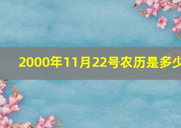 2000年11月22号农历是多少