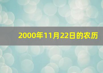 2000年11月22日的农历