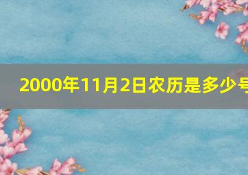 2000年11月2日农历是多少号