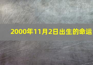 2000年11月2日出生的命运