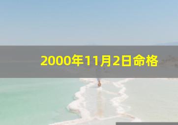 2000年11月2日命格