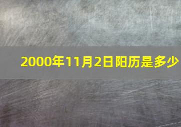 2000年11月2日阳历是多少