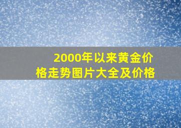 2000年以来黄金价格走势图片大全及价格