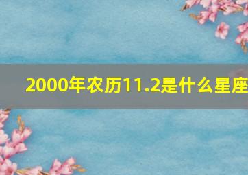 2000年农历11.2是什么星座