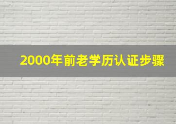 2000年前老学历认证步骤