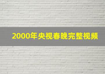 2000年央视春晚完整视频