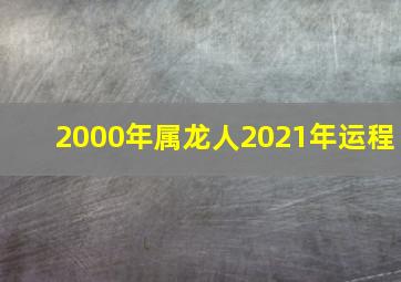 2000年属龙人2021年运程