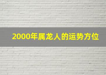 2000年属龙人的运势方位