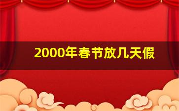 2000年春节放几天假