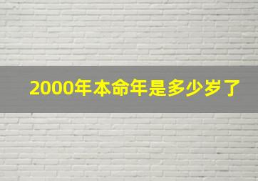 2000年本命年是多少岁了