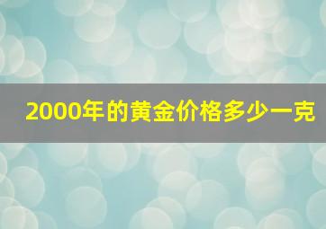 2000年的黄金价格多少一克