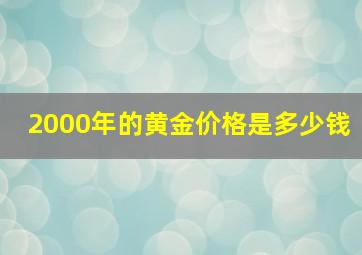 2000年的黄金价格是多少钱