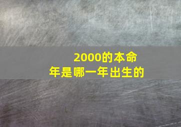 2000的本命年是哪一年出生的