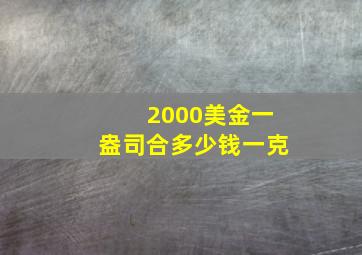 2000美金一盎司合多少钱一克