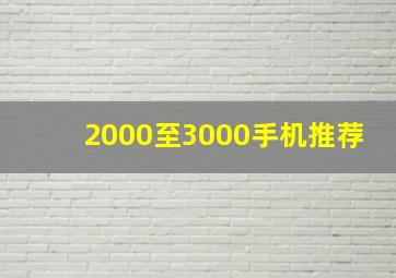 2000至3000手机推荐