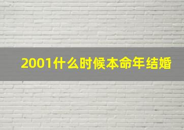 2001什么时候本命年结婚